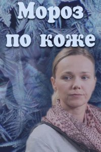 Сериал Мороз по коже