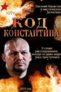 Сериал Код Константина