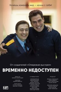 Сериал Временно недоступен