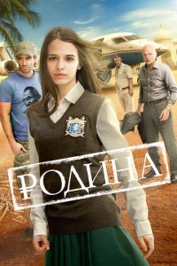 Сериал Родина