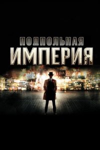 Сериал Подпольная империя