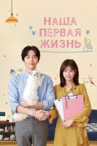 Сериал Наша первая жизнь