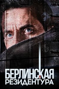 Сериал Берлинский отдел