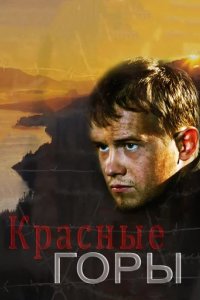 Сериал Красные горы