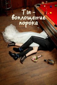 Сериал Ты — воплощение порока
