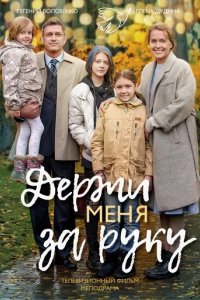 Сериал Держи меня за руку