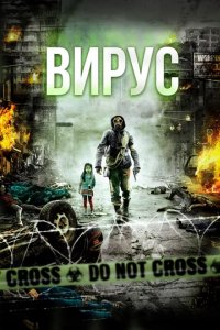 Сериал Вирус