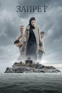 Сериал Запрет