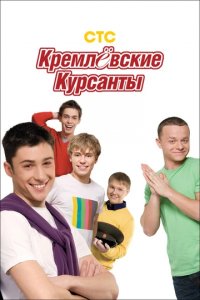 Сериал Кремлевские курсанты