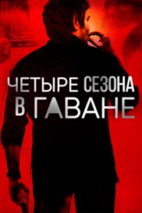 Сериал Четыре сезона в Гаване