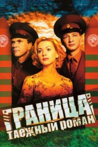 Сериал Граница: Таежный роман