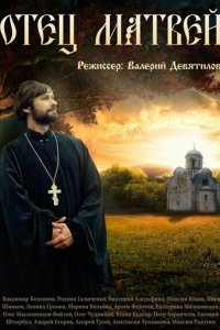Сериал Отец Матвей