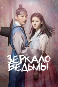 Сериал Зеркало ведьмы