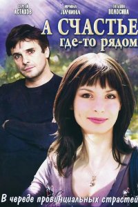 Сериал А счастье где-то рядом