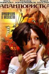Сериал Авантюристка