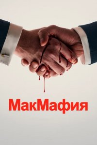 Сериал МакМафия