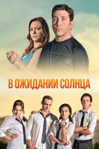 Сериал В ожидании солнца