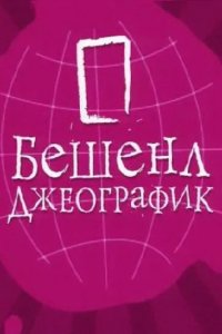 Сериал Бешенл Джеографик