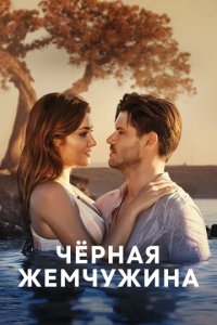 Сериал Черная жемчужина