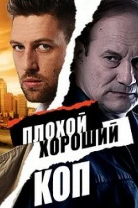 Сериал Плохой хороший коп