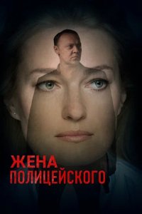 Сериал Жена полицейского