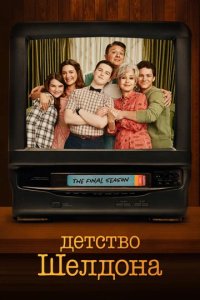 Сериал Молодой Шелдон