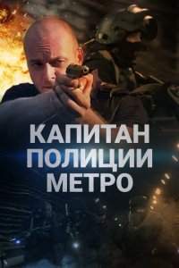 Сериал Капитан полиции метро
