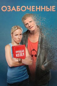 Сериал Озабоченные, или Любовь зла