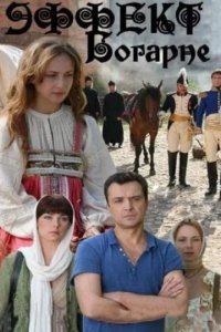 Сериал Эффект Богарне