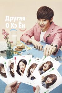 Сериал Другая О Хэ-ен