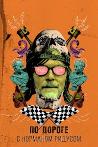 Сериал По дороге с Норманом Ридусом