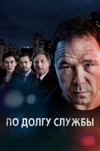 Сериал По долгу службы