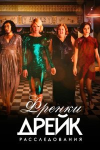 Сериал Тайны Фрэнки Дрейк