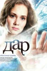 Сериал Дар