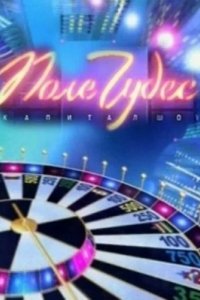 Шоу Поле чудес