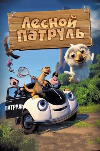 Сериал Лесной патруль