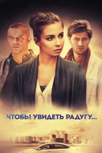 Сериал Чтобы увидеть радугу...
