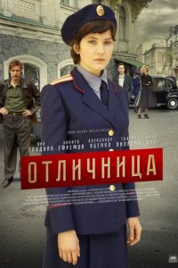Сериал Отличница