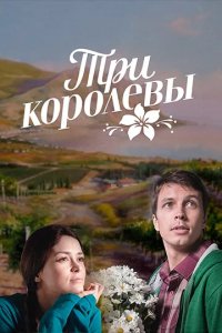 Сериал Три королевы