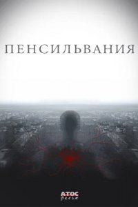 Сериал Пенсильвания