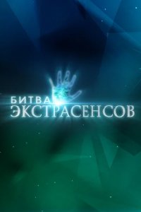 Шоу Битва экстрасенсов