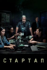 Сериал Стартап