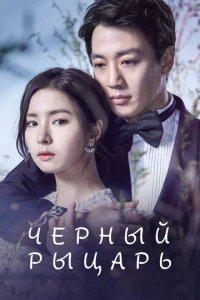 Сериал Черный рыцарь