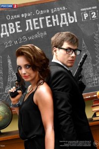 Сериал Две легенды