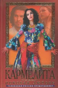 Сериал Кармелита