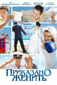 Сериал Приказано женить