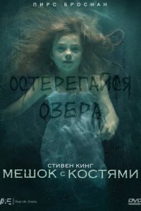 Сериал Мешок с костями