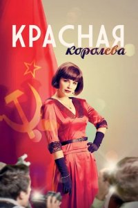 Сериал Красная королева