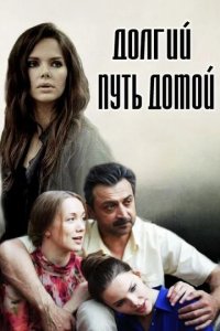 Сериал Долгий путь домой