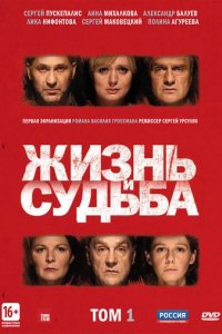 Сериал Жизнь и судьба